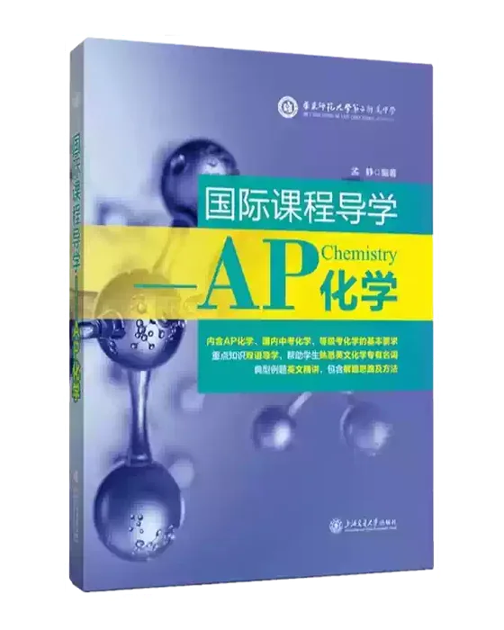 Учебное пособие серии «Международные учебные курсы»: AP Chemistry, Издательство Шанхайского университета Цзяо Тун