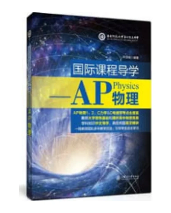 Учебное пособие серии «Международные учебные курсы»: AP Physics, Издательство Шанхайского университета Цзяо Тун